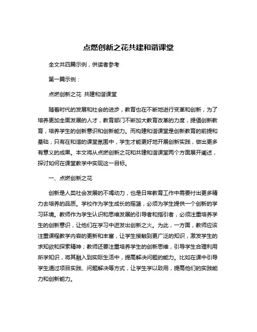 点燃创新之花共建和谐课堂