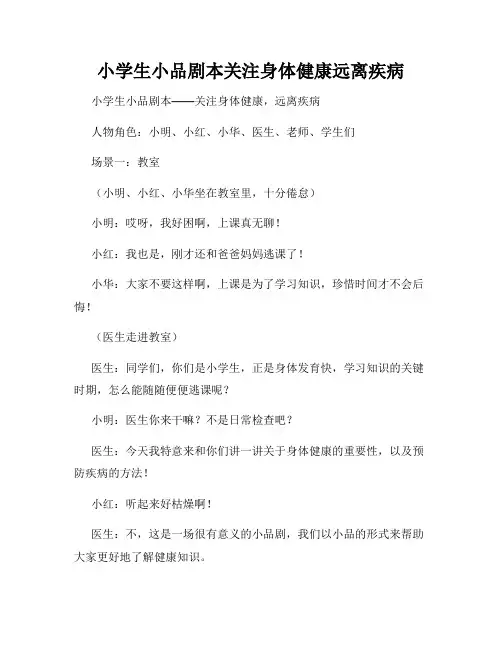 小学生小品剧本关注身体健康远离疾病