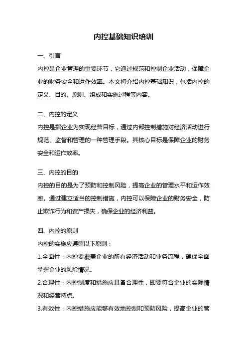内控基础知识培训