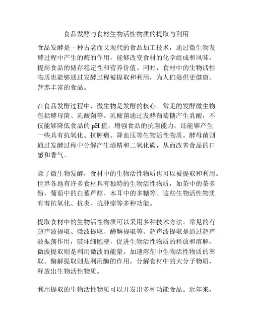 食品发酵与食材生物活性物质的提取与利用