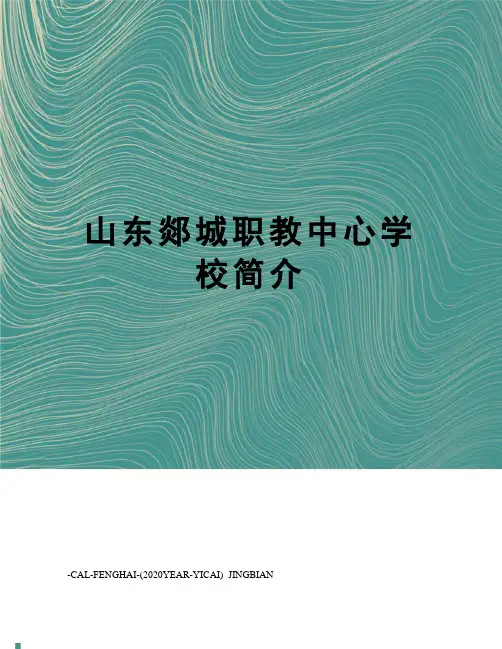 山东郯城职教中心学校简介