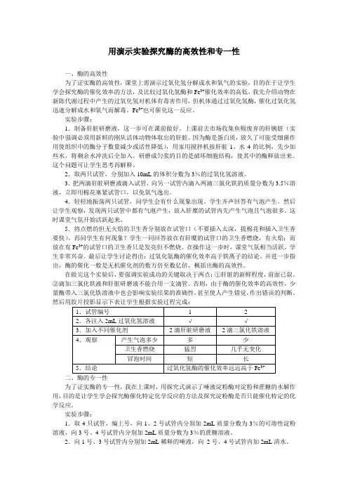 人教课标生物必修1用演示实验探究酶的高效性和专一性