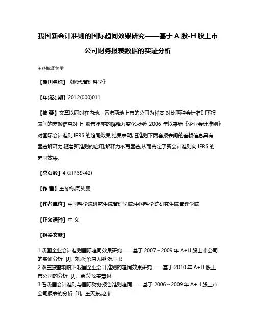 我国新会计准则的国际趋同效果研究——基于A股-H股上市公司财务报表数据的实证分析