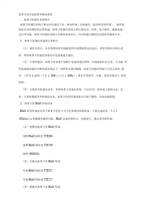 海事卫星应急指挥多媒体系统