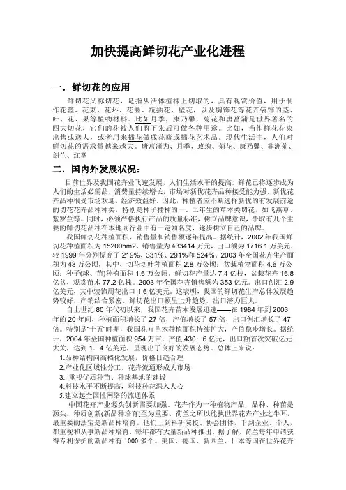 加快提高鲜切花产业化进程