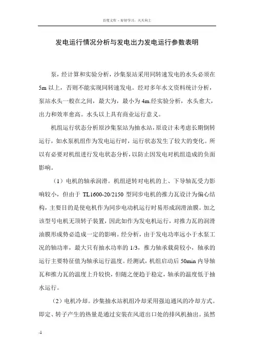 发电运行情况分析和发电出力发电运行参数表明