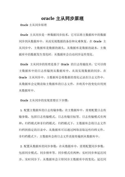 oracle主从同步原理
