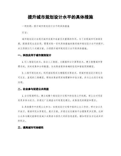 提升城市规划设计水平的具体措施