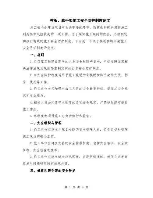模板、脚手架施工安全防护制度范文