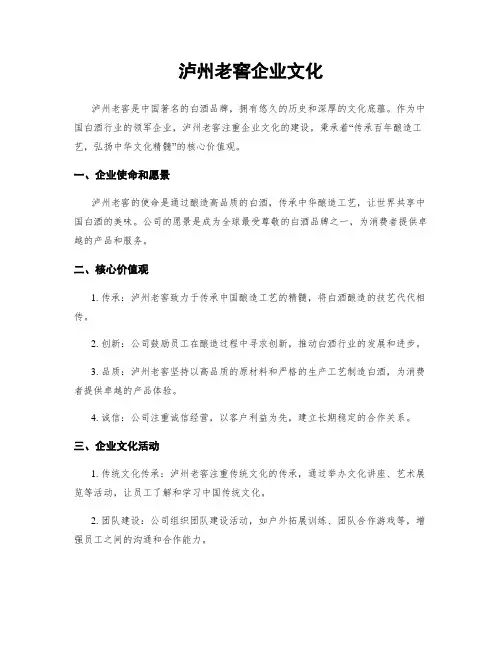 泸州老窖企业文化