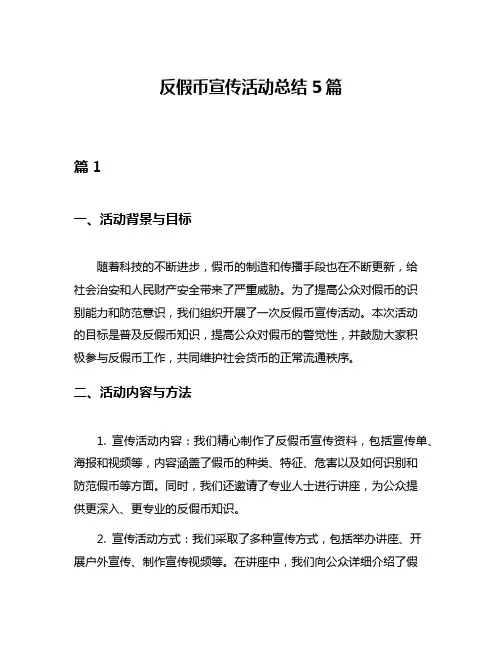 反假币宣传活动总结5篇