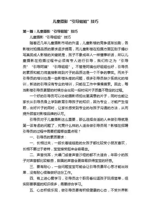 儿童摄影“引导姐姐”技巧