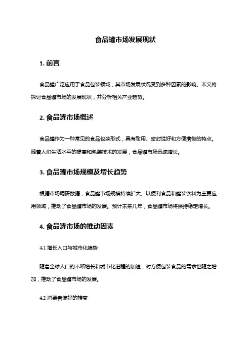 2024年食品罐市场发展现状