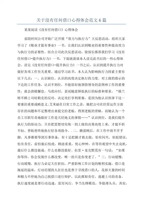 关于没有任何借口心得体会范文6篇
