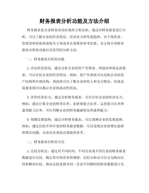财务报表分析功能及方法介绍