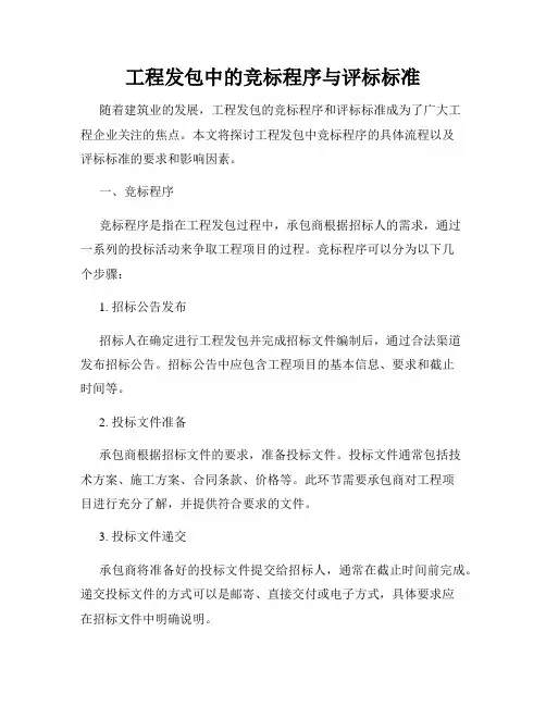工程发包中的竞标程序与评标标准