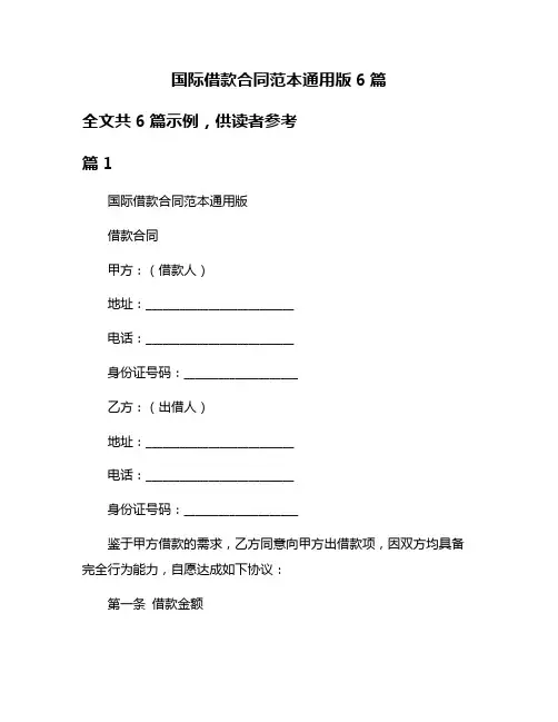 国际借款合同范本通用版6篇