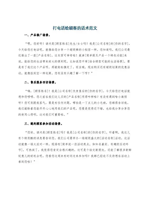 打电话给顾客的话术范文