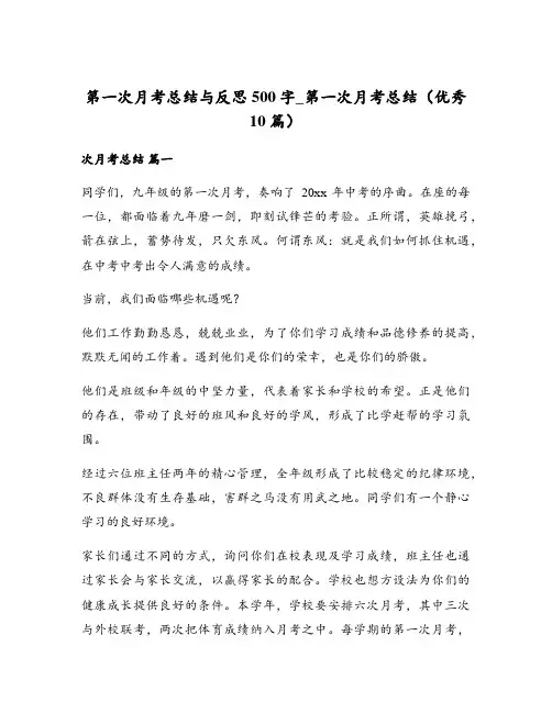第一次月考总结与反思500字_第一次月考总结(优秀10篇)
