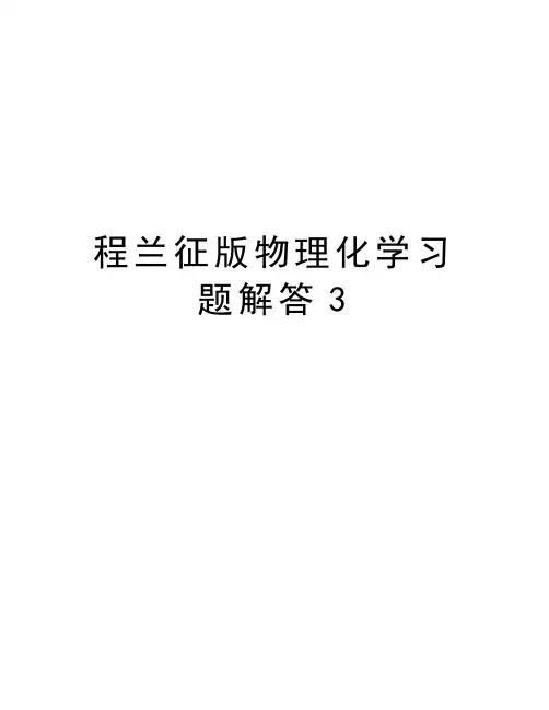 程兰征版物理化学习题解答3知识讲解
