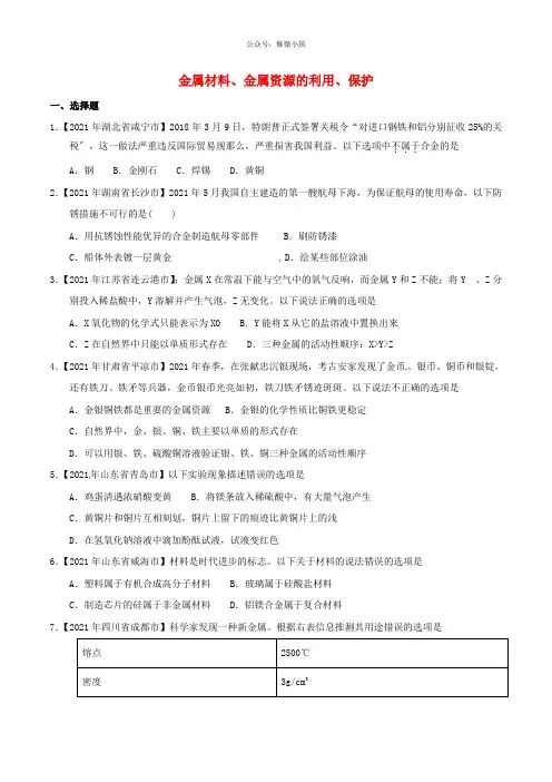 2021年中考化学知识分类汇编练习卷： 金属材料、金属资源的利用、保护(含答案)