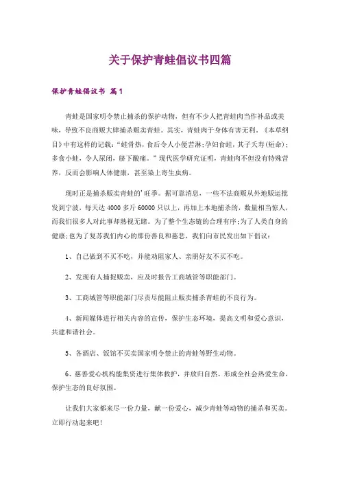 关于保护青蛙倡议书四篇