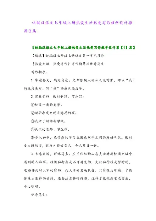 2024年统编版语文七年级上册热爱生活热爱写作教学设计推荐3篇