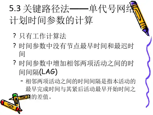 5.3关键路径法——单代号网络计划时间参数的计算.ppt