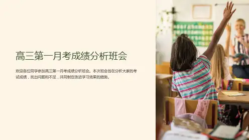 高三第一月考成绩分析班会