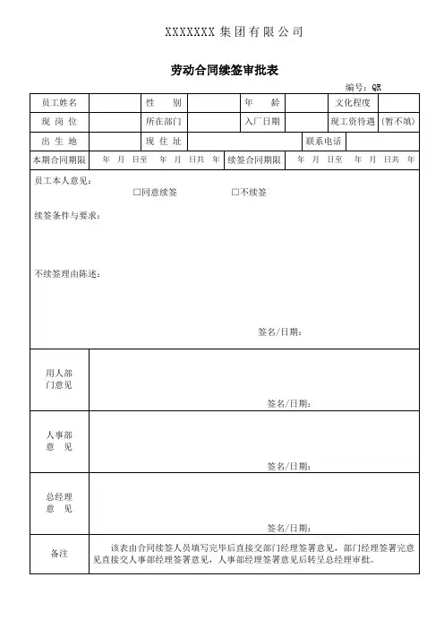 23.0劳动合同续签审批表
