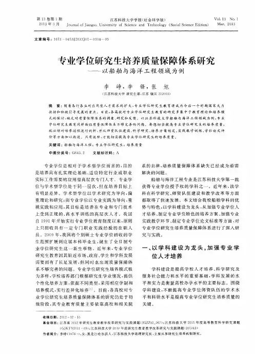 专业学位研究生培养质量保障体系研究——以船舶与海洋工程领域为例