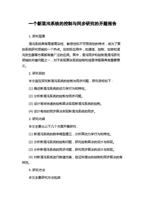 一个新混沌系统的控制与同步研究的开题报告