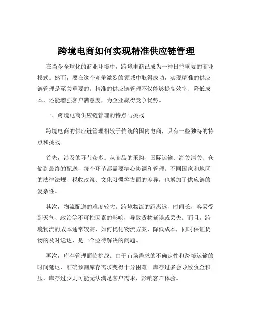 跨境电商如何实现精准供应链管理