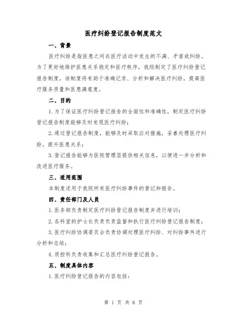 医疗纠纷登记报告制度范文(3篇)