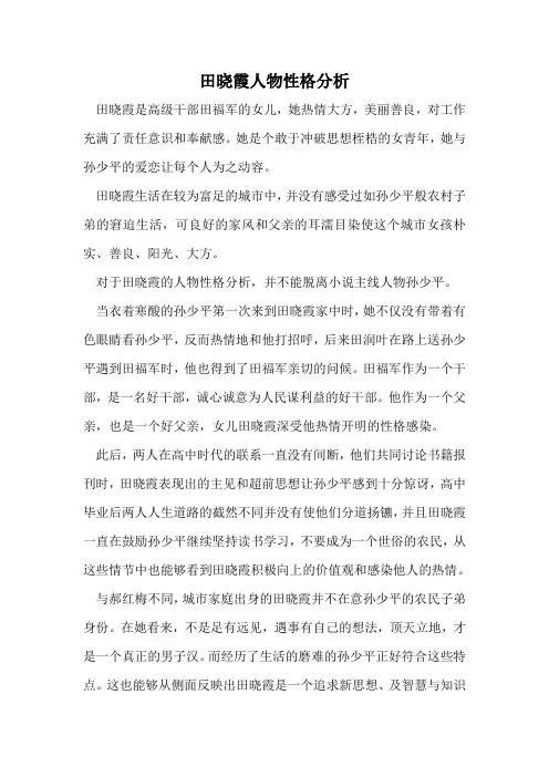 《平凡的世界》田晓霞人物性格分析