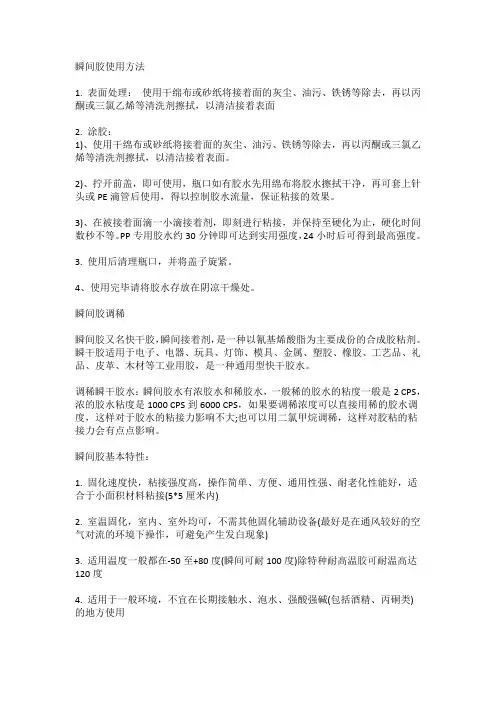 瞬间胶使用方法和基本特性