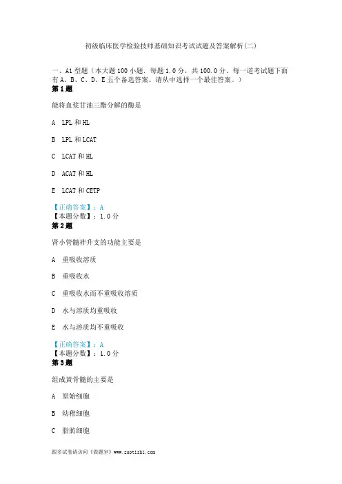 2014年初级临床医学检验技师基础知识考试试题及答案解析(二)