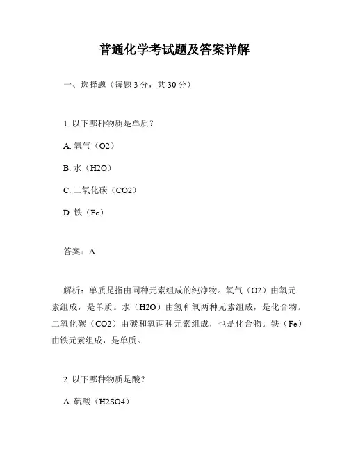普通化学考试题及答案详解