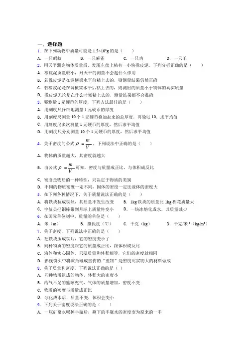 (典型题)初中物理八年级上第二章《物质世界的尺度,质量和密度》测试卷(含答案解析)