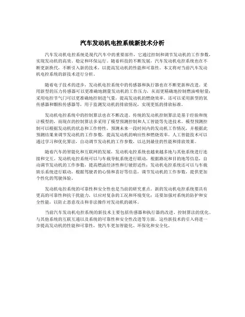 汽车发动机电控系统新技术分析