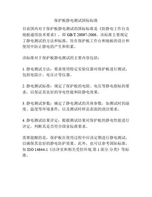 保护板静电测试国标标准