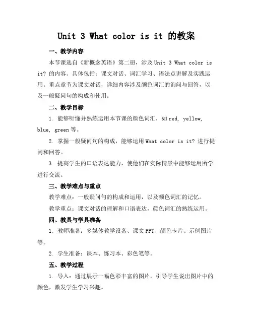 Unit3Whatcolorisit的教案范例