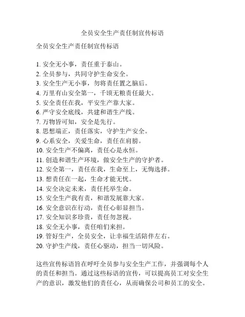 全员安全生产责任制宣传标语