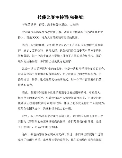 技能比赛主持词(完整版)