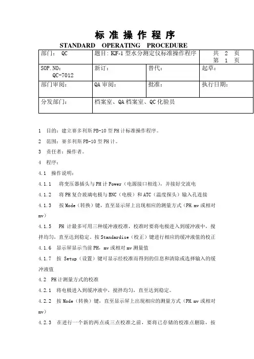 PH计标准操作程序