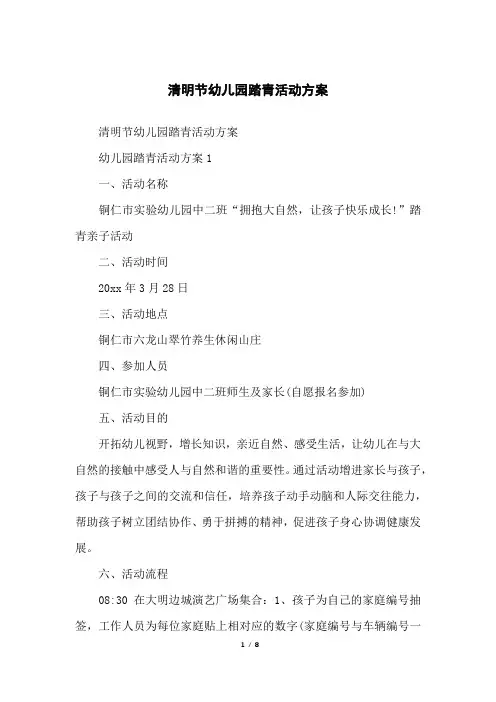 清明节幼儿园踏青活动方案