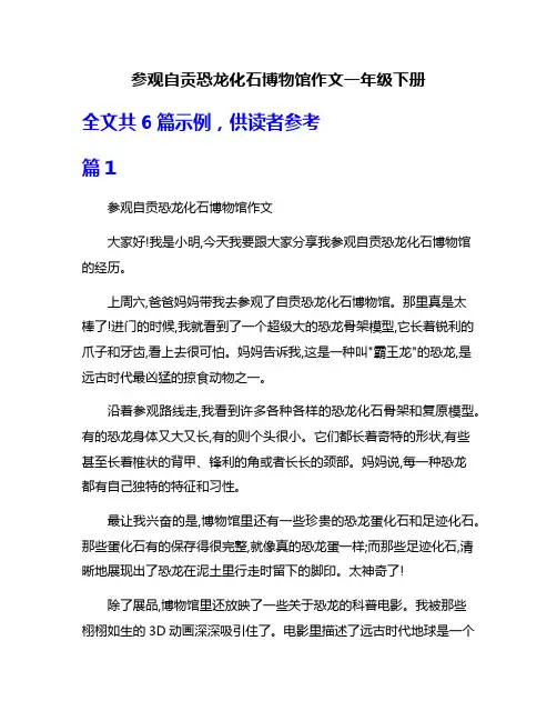 参观自贡恐龙化石博物馆作文一年级下册