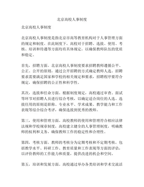 北京高校人事制度