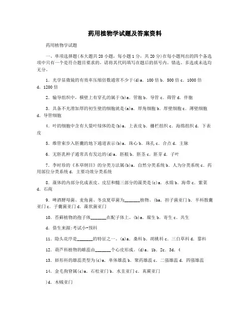 药用植物学试题及答案资料