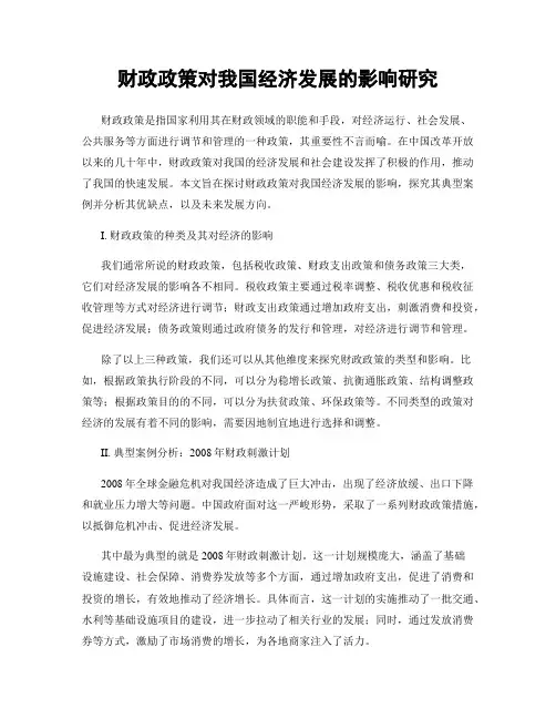财政政策对我国经济发展的影响研究